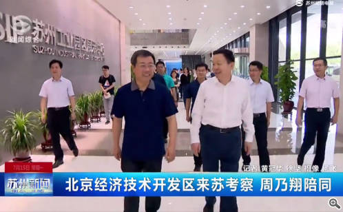 北京经济技术开发区来苏考察 周乃翔陪同