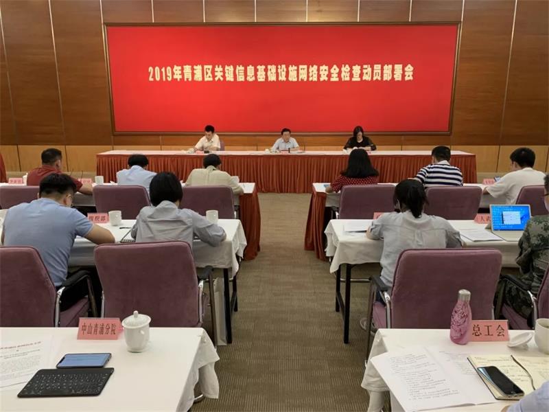 青浦区部署推进2019年关键信息基础设施网络安全检查工作