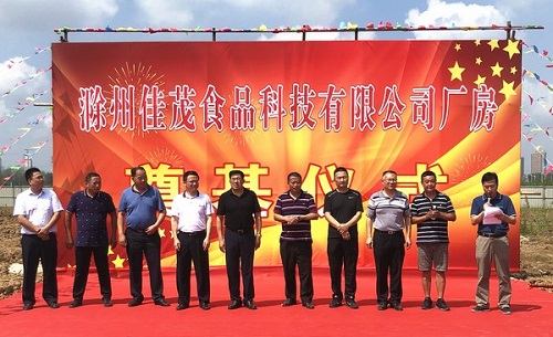 滁州佳茂食品科技有限公司厂房举行奠基仪式