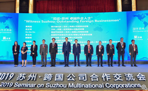 21名园区企业高管获评“见证·苏州 卓越外企人士”