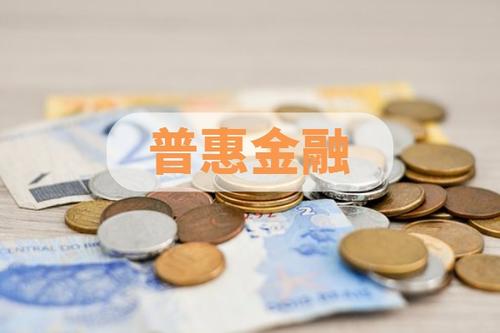 普惠金融重点领域发展成效显著