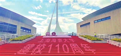 上海海事大学建校110周年庆祝大会在临港举行