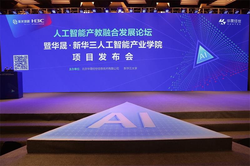 华晟·新华三人工智能产业学院助力人工智能产教融合发展