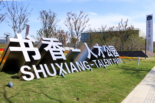 提升城市“颜值气质” 苏州首个人才主题公园在相城亮相