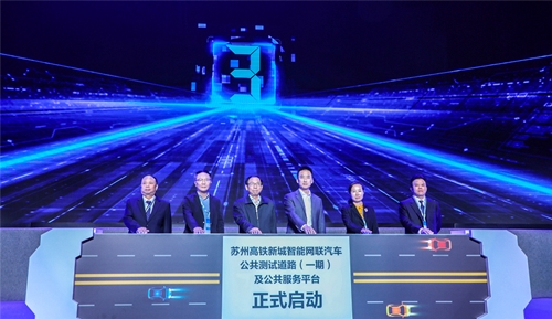 推进智能网联汽车示范应用 相城又出“实招”