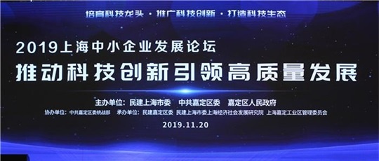 2019上海中小企业发展论坛在嘉定举行