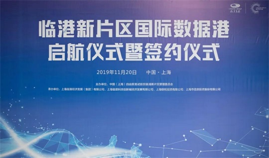 临港新片区国际数据港启航！