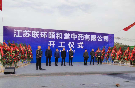 江苏联环颐和堂中药项目举行开工奠基仪式