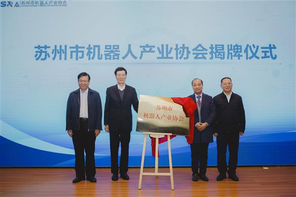 苏州市机器人产业协会在相城成立