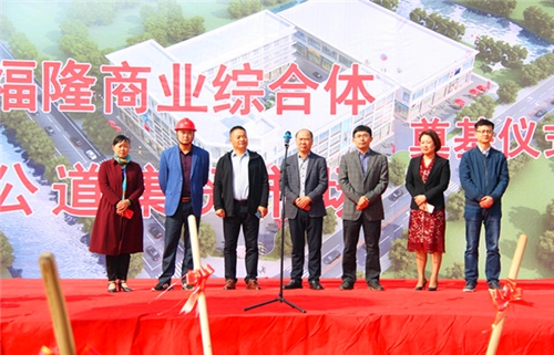 公道集镇新农贸市场和福隆商业综合体开工