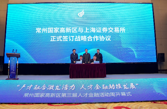 常州国家高新区第三届人才金融活动周开幕