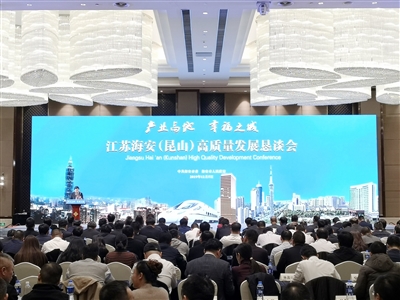 江苏海安（昆山）高质量发展恳谈会举行