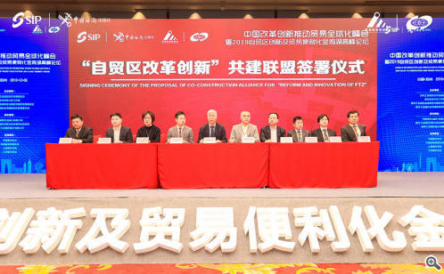 2019自贸区创新及贸易便利化金鸡湖高峰论坛举行