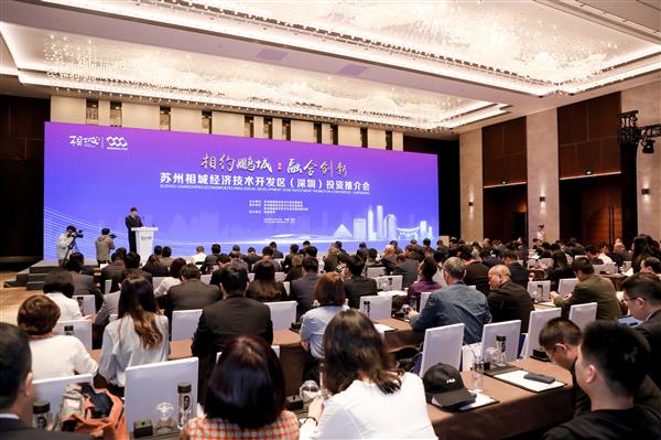 相城经济技术开发区赴深圳举办投资推介会
