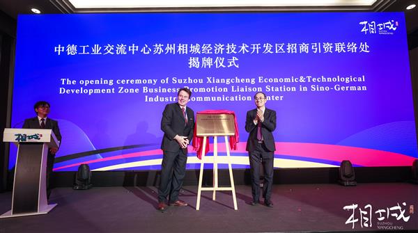 国际合作再出发 苏州相城取经“德国制造”