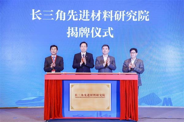 长三角先进材料研究院在苏州相城揭牌