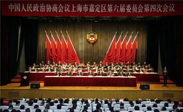 政协嘉定区六届四次会议开幕