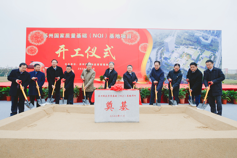 苏州国家质量基础（NQI）基地项目在相城开工