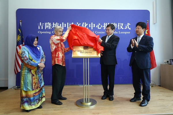 吉隆坡中国文化中心正式揭牌