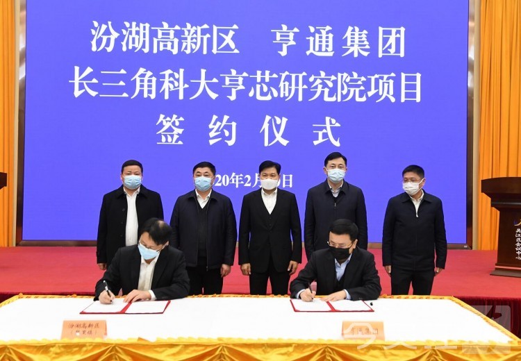 长三角科大亨芯研究院落户汾湖 打造5G百亿级产业园