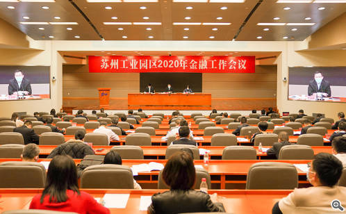 园区召开金融工作会议 推动金融高质量发展再攀新高