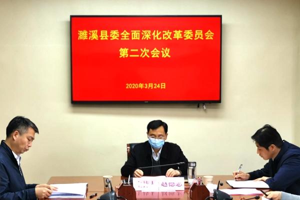 濉溪县委全面深化改革委员会召开第二次会议