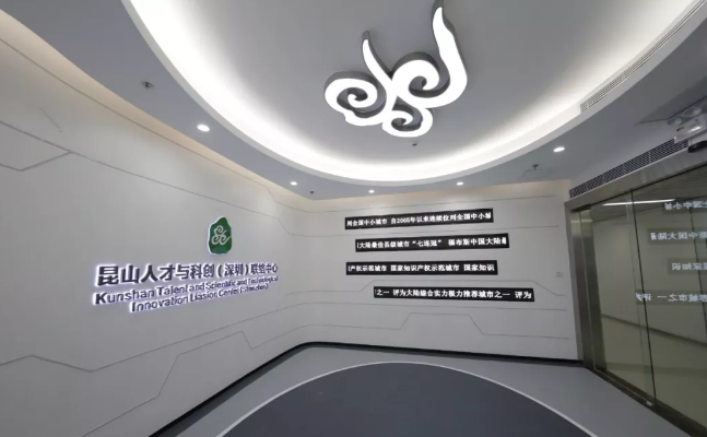 昆山在深圳设立人才与科创联络中心