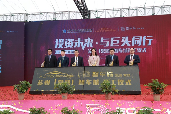 虞山高新区迎来开工潮！ 总投资30亿元的苏州（常熟）智车城项目奠基开工