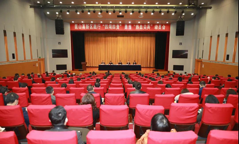 用过硬成果交出满意答卷！昆山高新区召开践行“四闯四责”勇当“热血尖兵”动员会