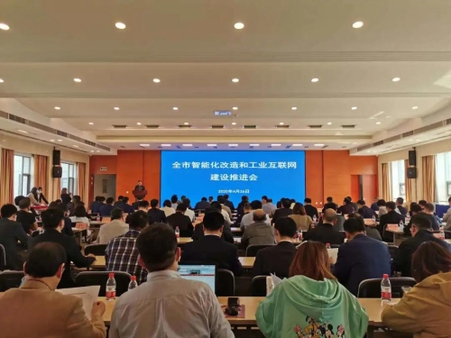 全市智能化改造和工业互联网建设推进会召开