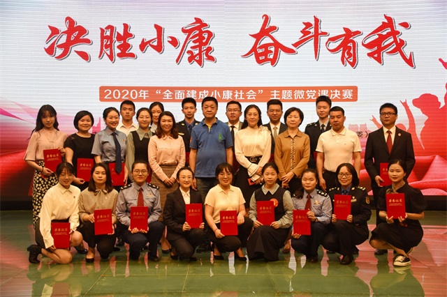“全面建成小康社会”主题微型党课决赛举行