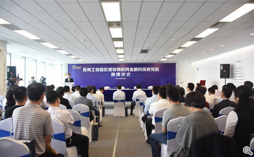 国内首个物联网金融科技类专门研究机构落户园区