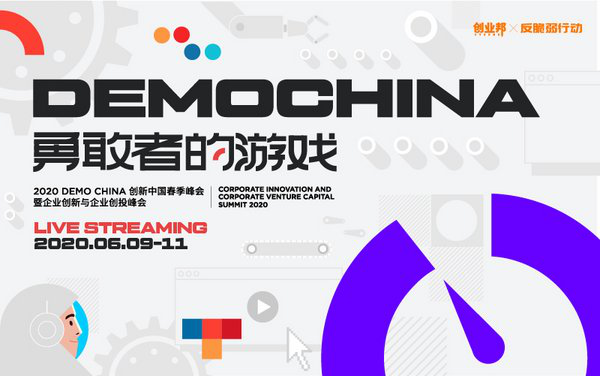 2020 DEMO CHINA创新中国春季峰会“上线”