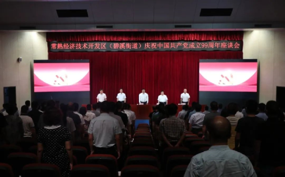 常熟经开区（碧溪街道）召开“七一”庆祝大会