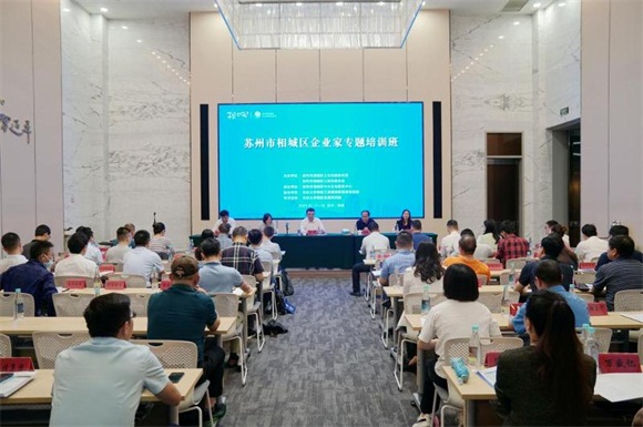 相城区举行2020年企业家专题培训班