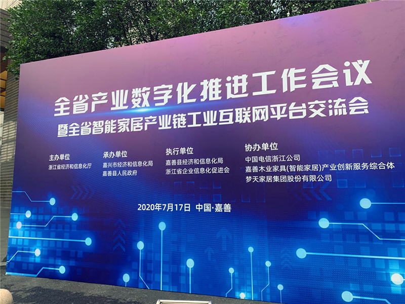 全省智能家居产业链工业互联网平台交流会在我县召开