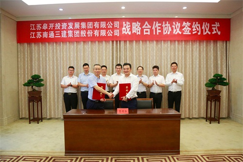 江苏皋开投资发展集团有限公司与江苏南通三建集团股份有限公司在我区签订战略合作协议