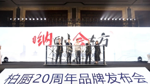 柏厨举办20周年品牌发布会
