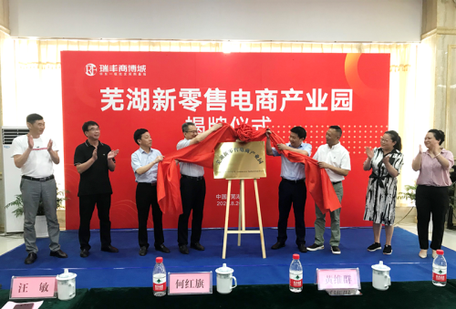 芜湖新零售电商产业园在瑞丰商博城落地揭牌