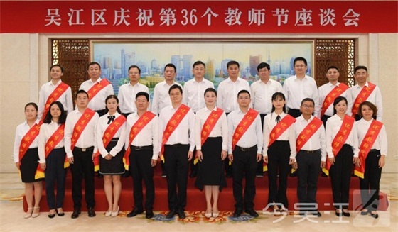 吴江召开庆祝第36个教师节座谈会