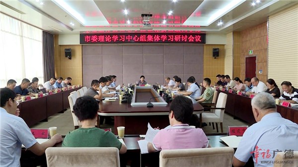 市委理论学习中心组集体学习研讨会议召开