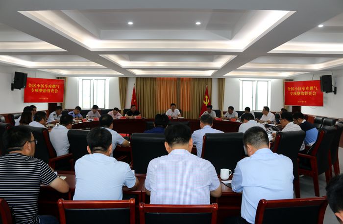 我区召开小区车库燃气专项整治督查会