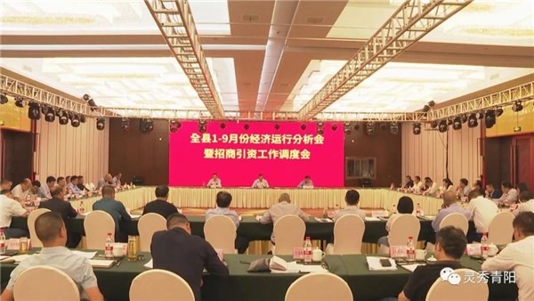 县政府召开1-9月全县经济运行分析会暨招商引资工作调度会