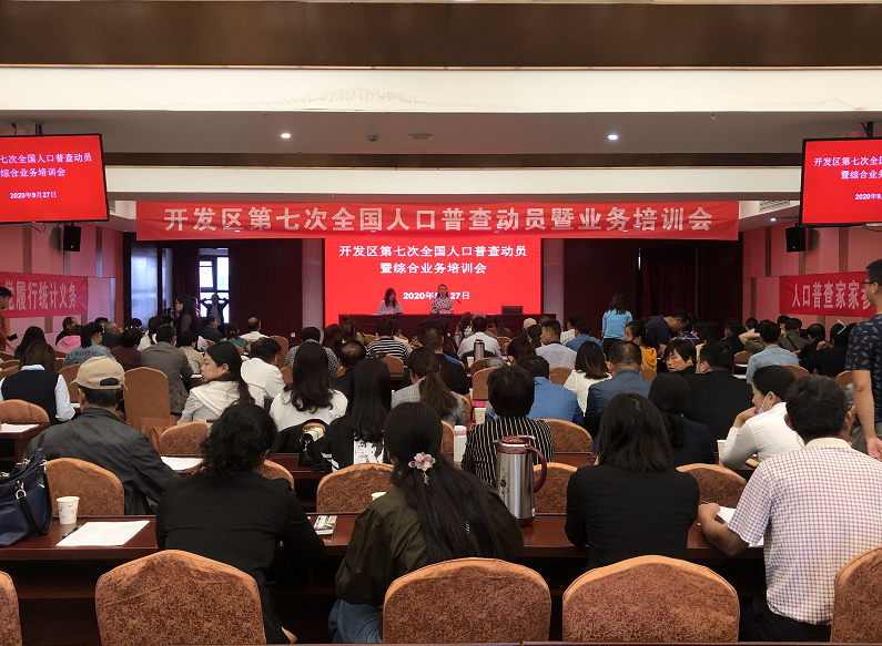 开发区举办第七次全国人口普查动员暨培训会
