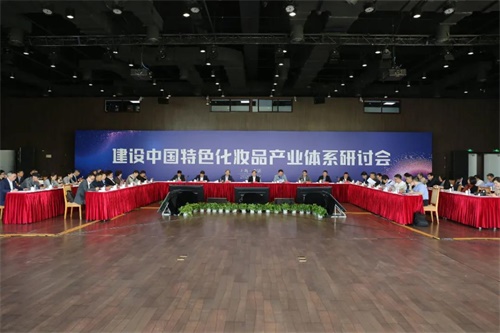 建设中国特色化妆品产业体系研讨会在奉举行