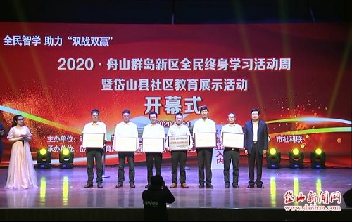 2020年舟山市全民终身学习活动周在岱开幕