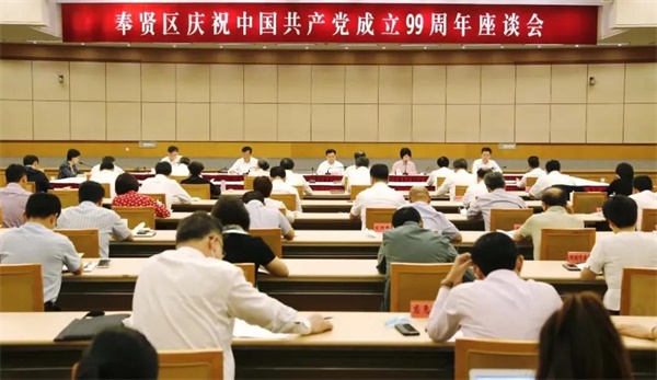 ​奉贤区召开庆祝中国共产党成立99周年座谈会