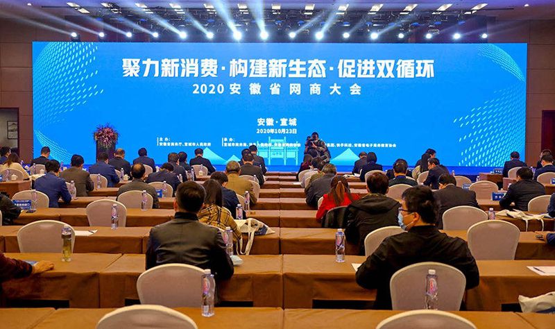 2020安徽网商大会在我县举办