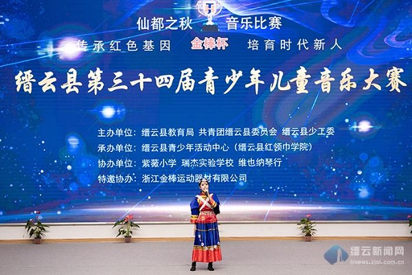缙云县第三十四届“仙都之秋”青少年儿童音乐大赛拉开帷幕