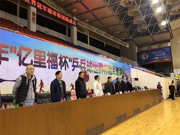 乒乓球世界冠军邀请赛在我县举行